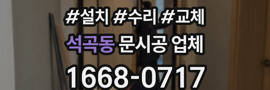 석곡동 문시공 업체