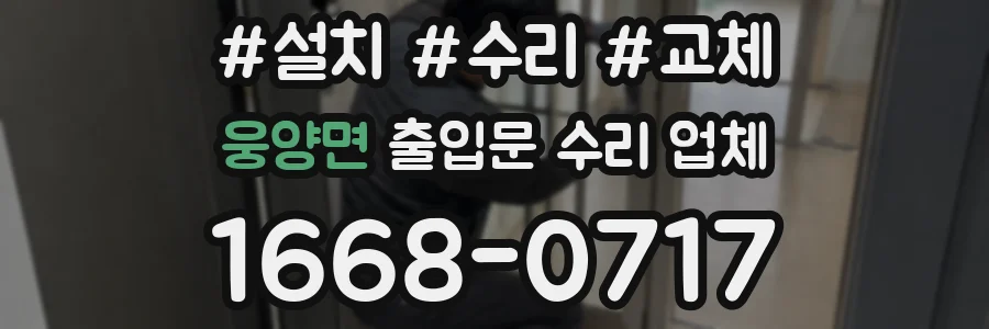 웅양면 출입문 수리 업체