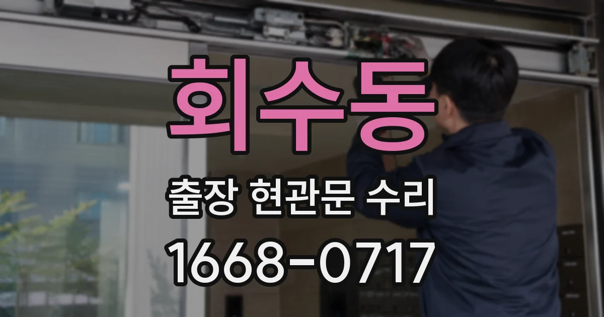 회수동 출장 현관문 수리