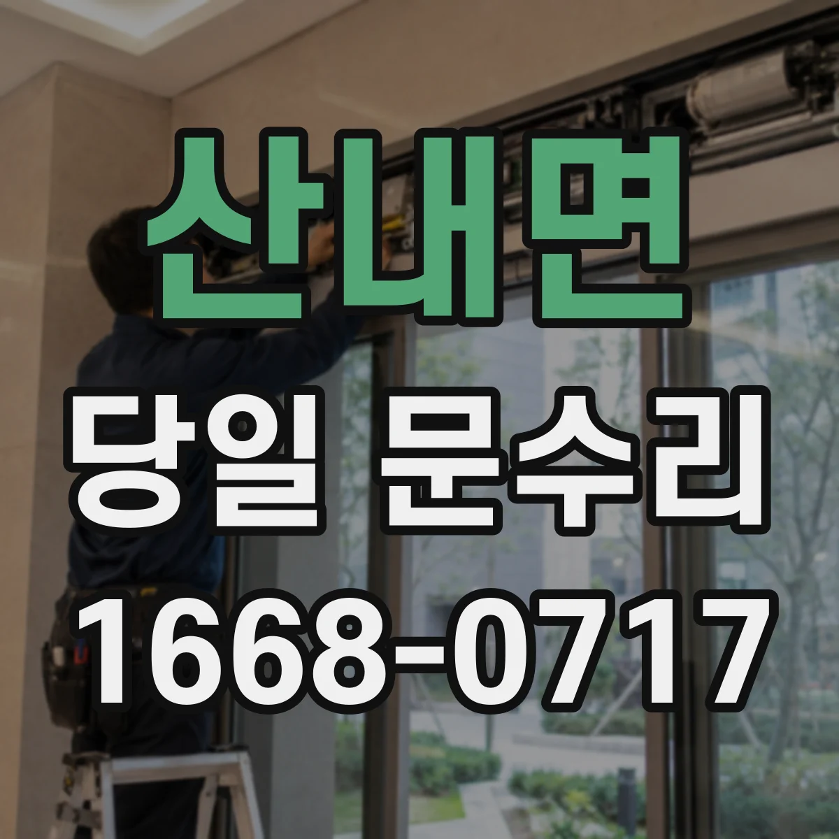 산내면 당일 문수리