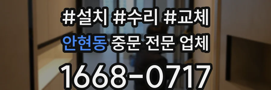 안현동 중문 전문 업체