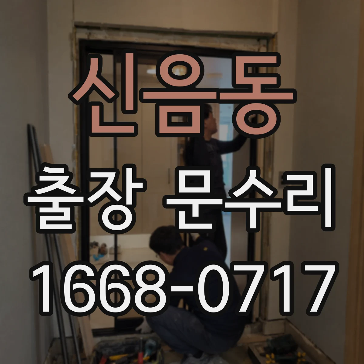 신음동 출장 문수리