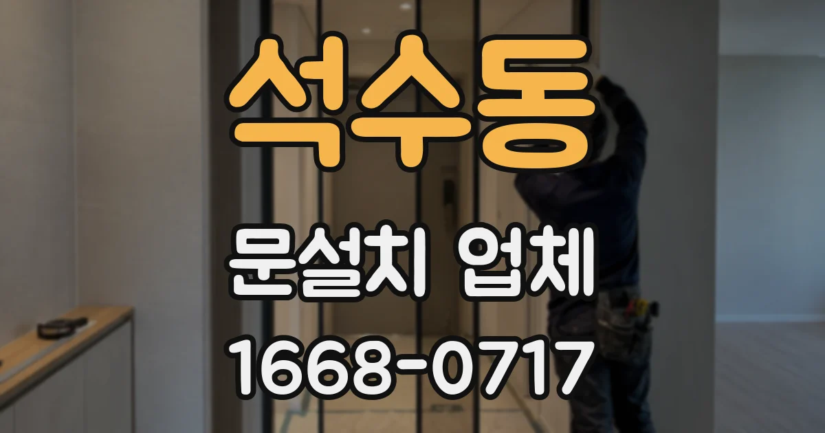 석수동 문설치 업체