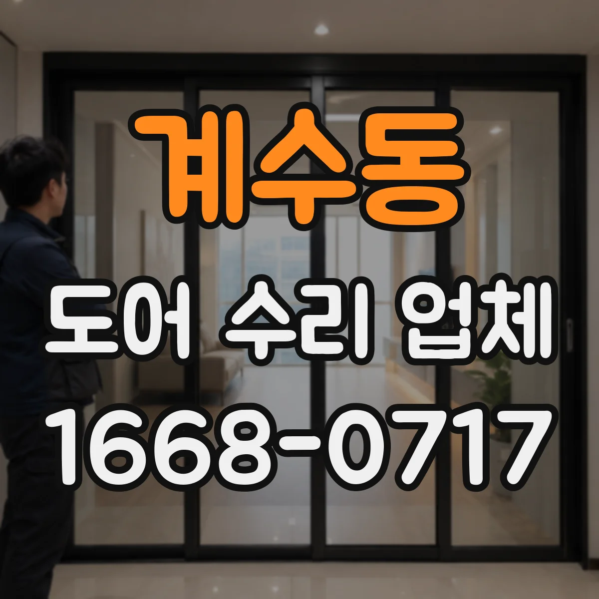 계수동 도어 수리 업체 방범도어 비밀번호/키리스 잠금장치 수리