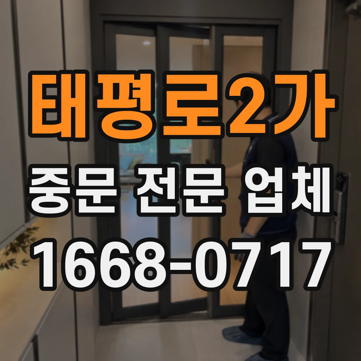 태평로2가 중문 전문 업체