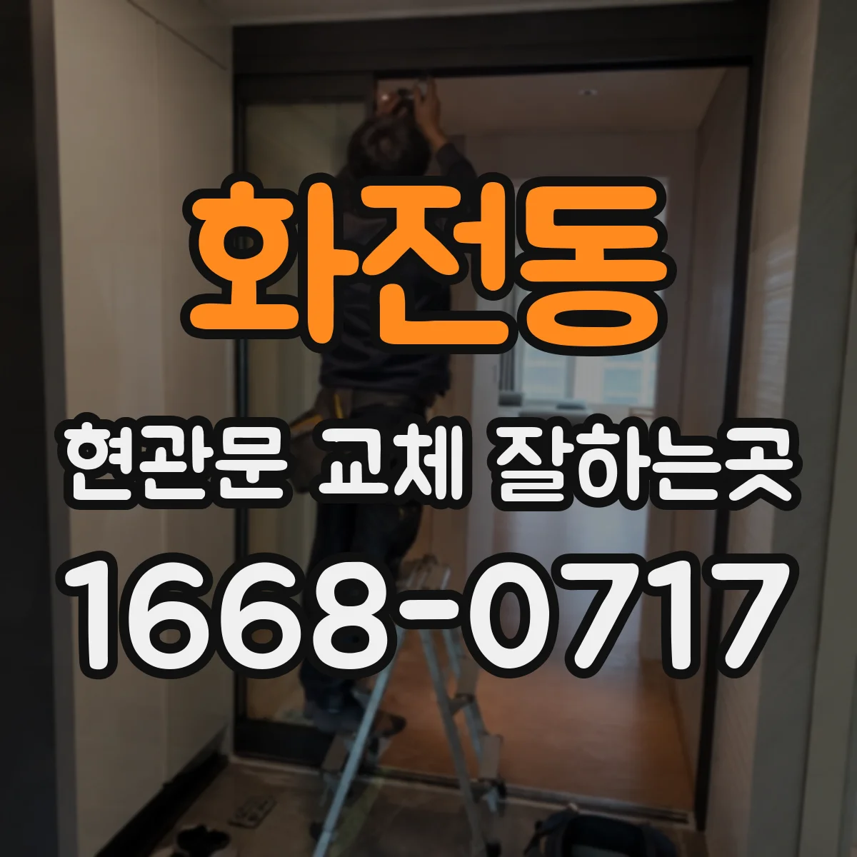 화전동 현관문 교체 잘하는곳