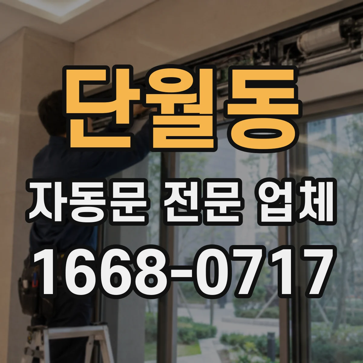 단월동 자동문 전문 업체