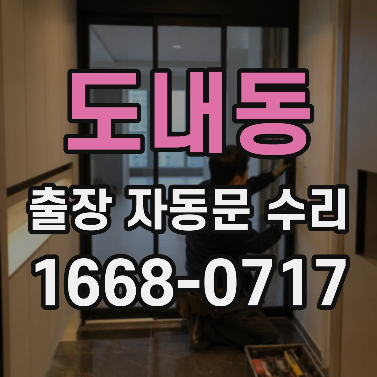 도내동 출장 자동문 수리