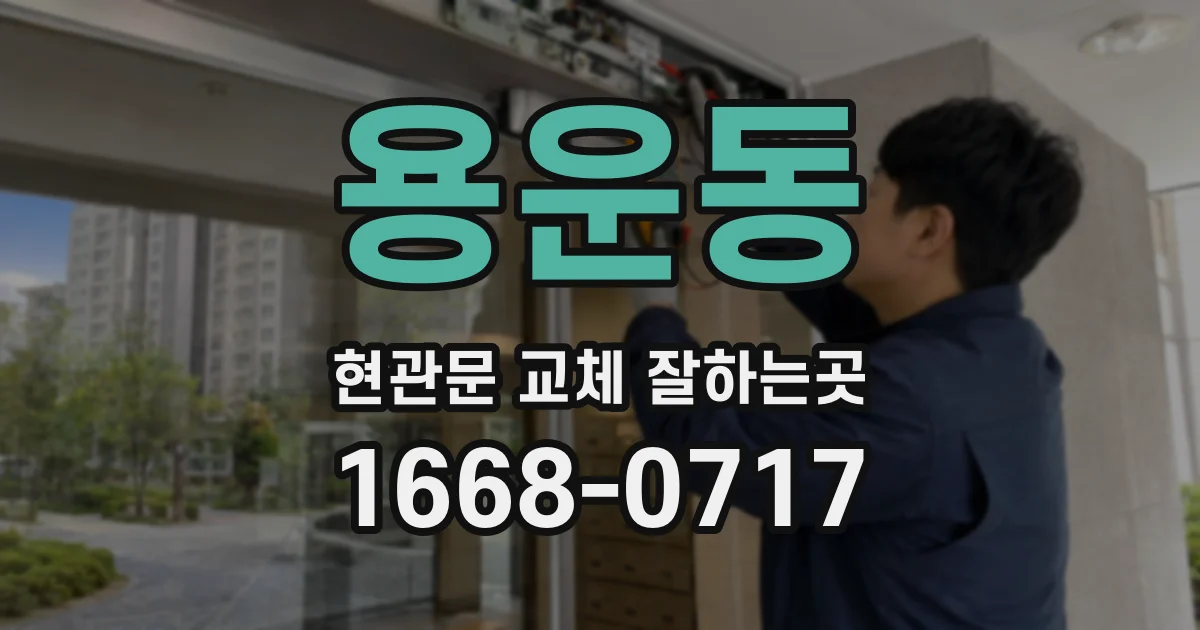용운동 현관문 교체 잘하는곳