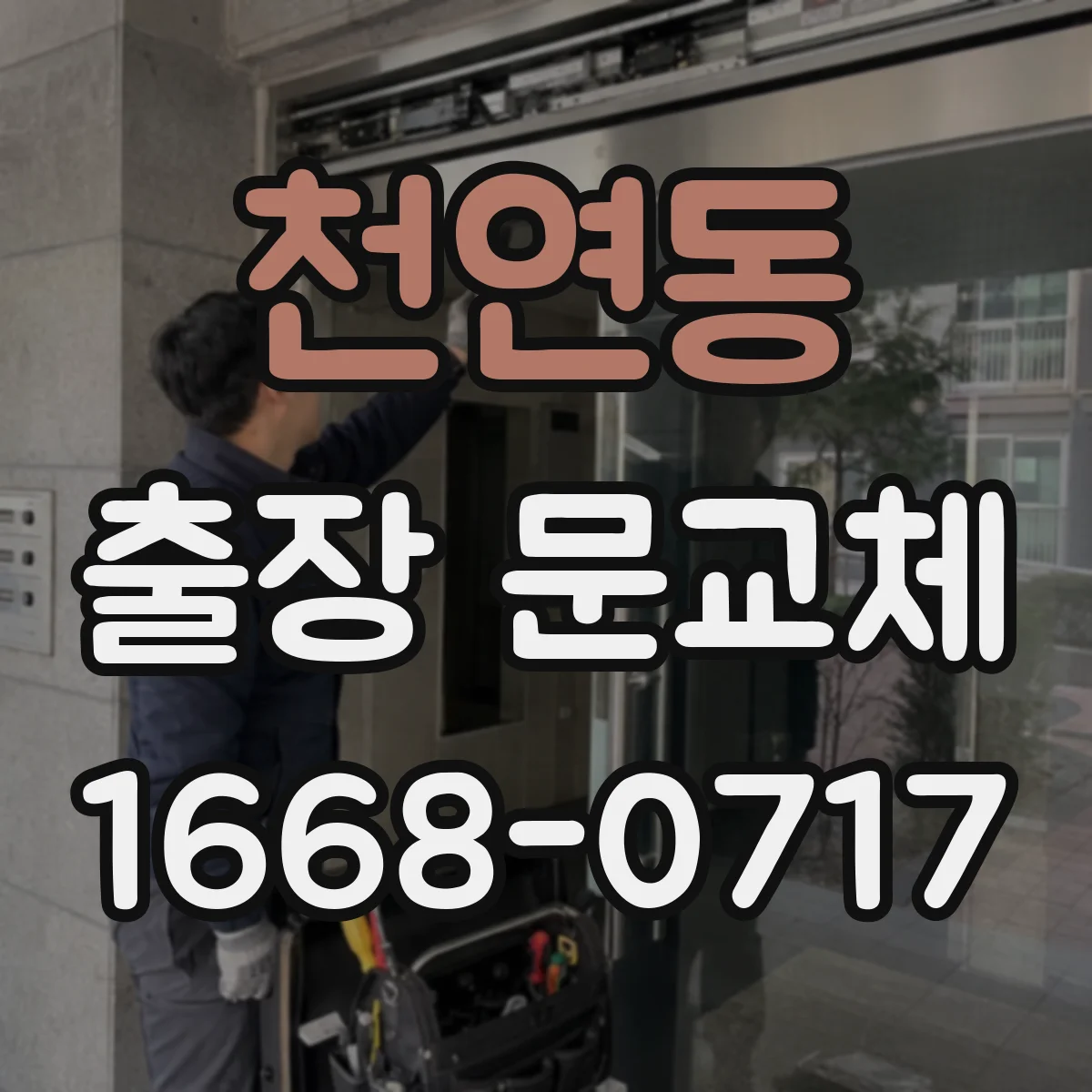 천연동 출장 문교체