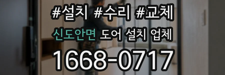 신도안면 도어 설치 업체