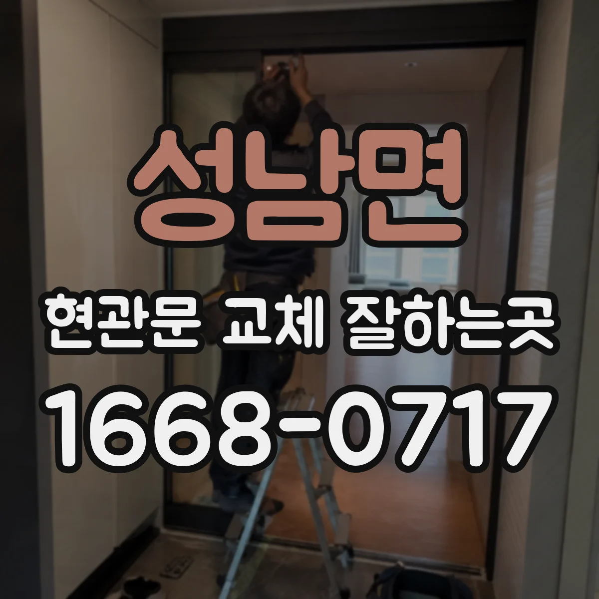 성남면 현관문 교체 잘하는곳