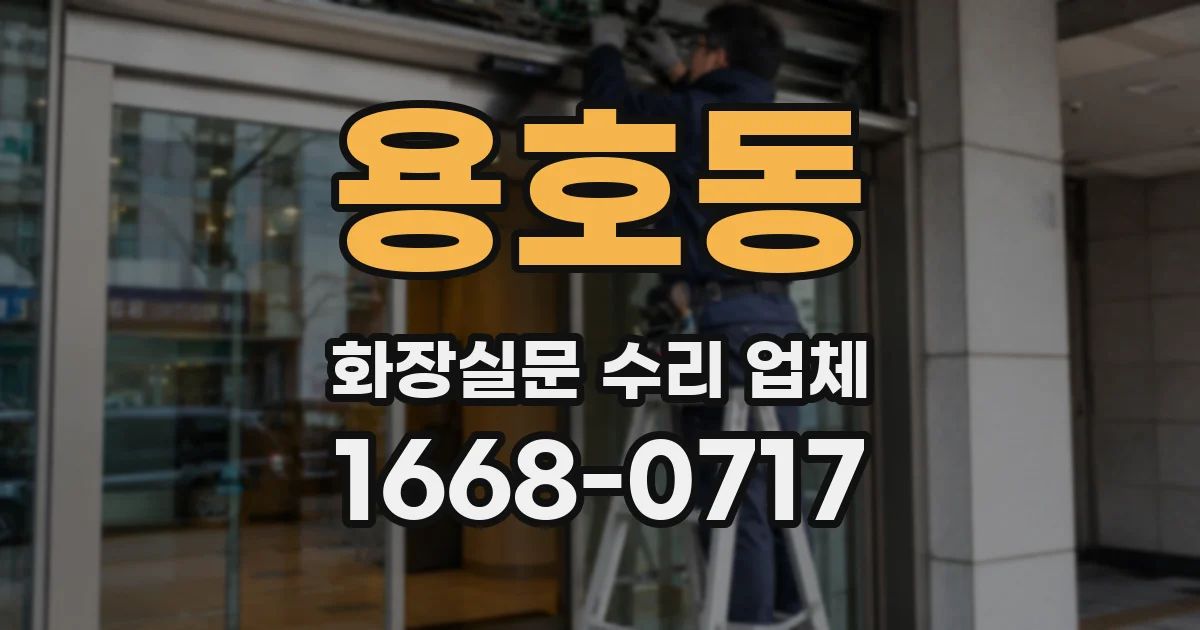용호동 화장실문 수리 업체
