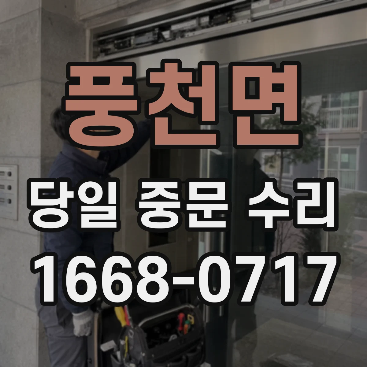 풍천면 당일 중문 수리