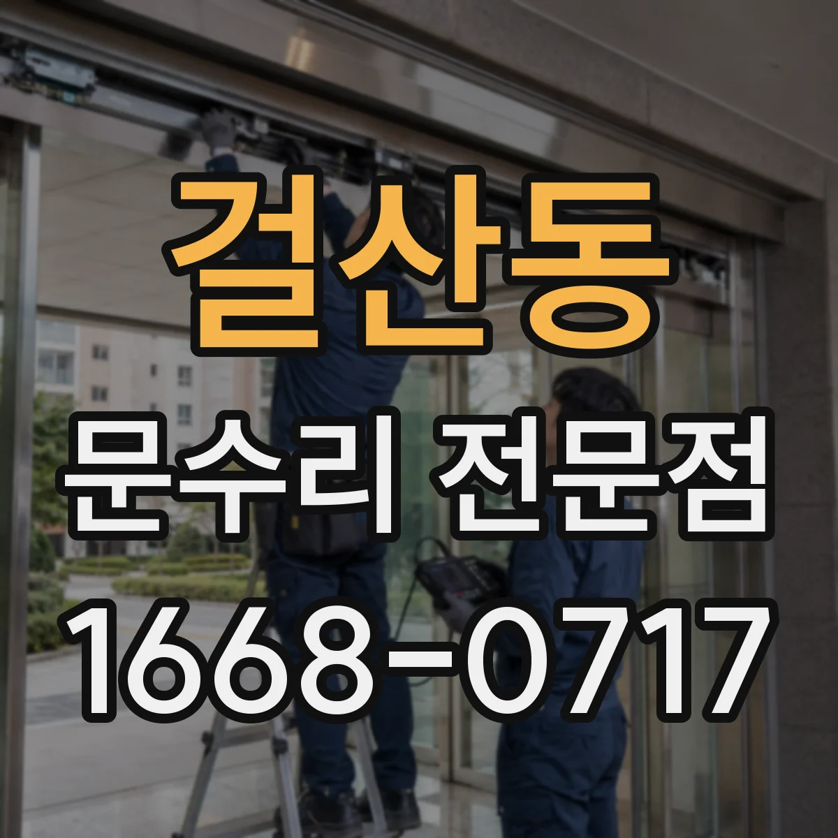 걸산동 문수리 전문점