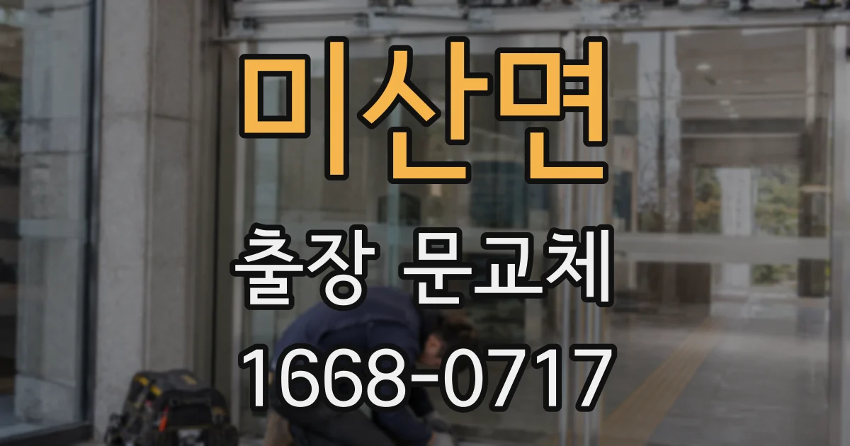 미산면 출장 문교체