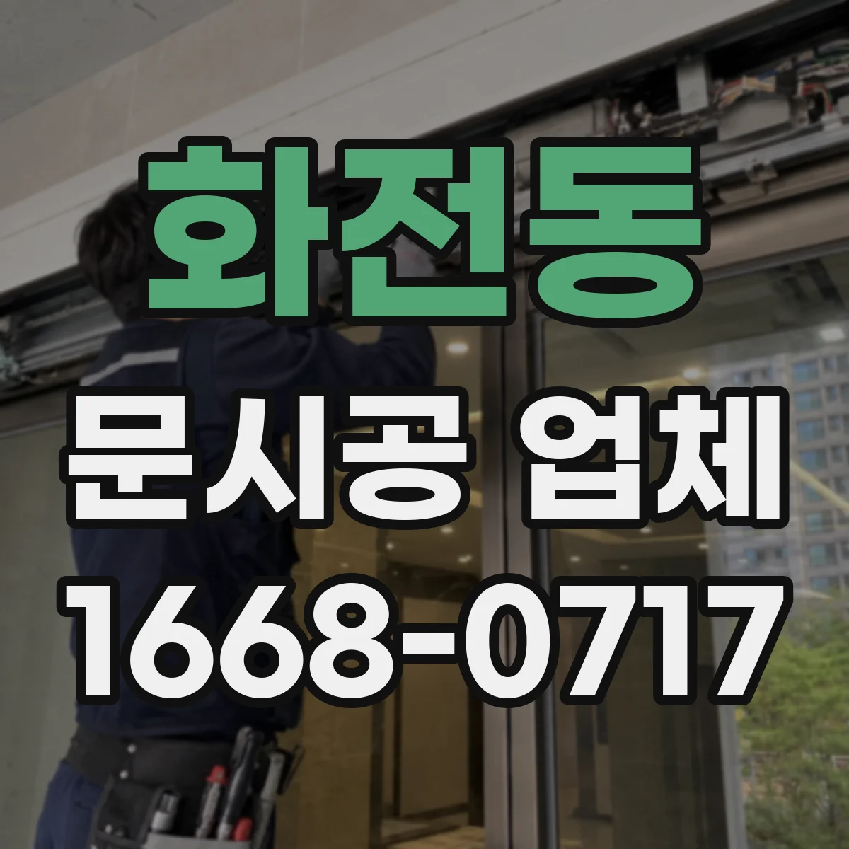 화전동 문시공 업체