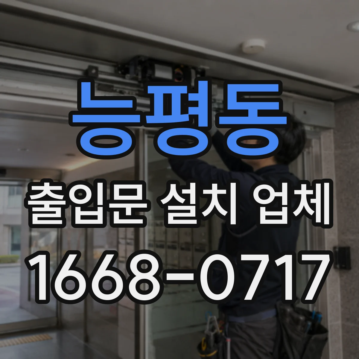 능평동 출입문 설치 업체