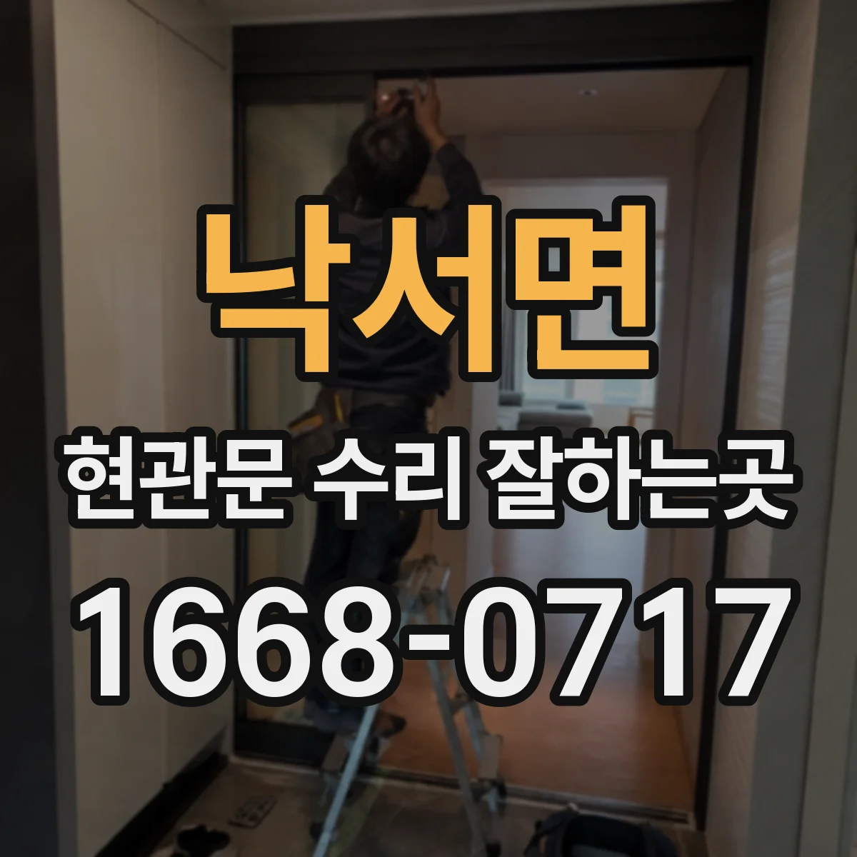 낙서면 현관문 수리 잘하는곳