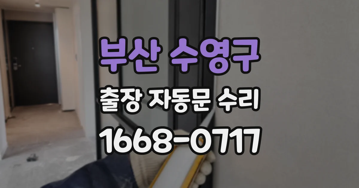 부산 수영구 출장 자동문 수리