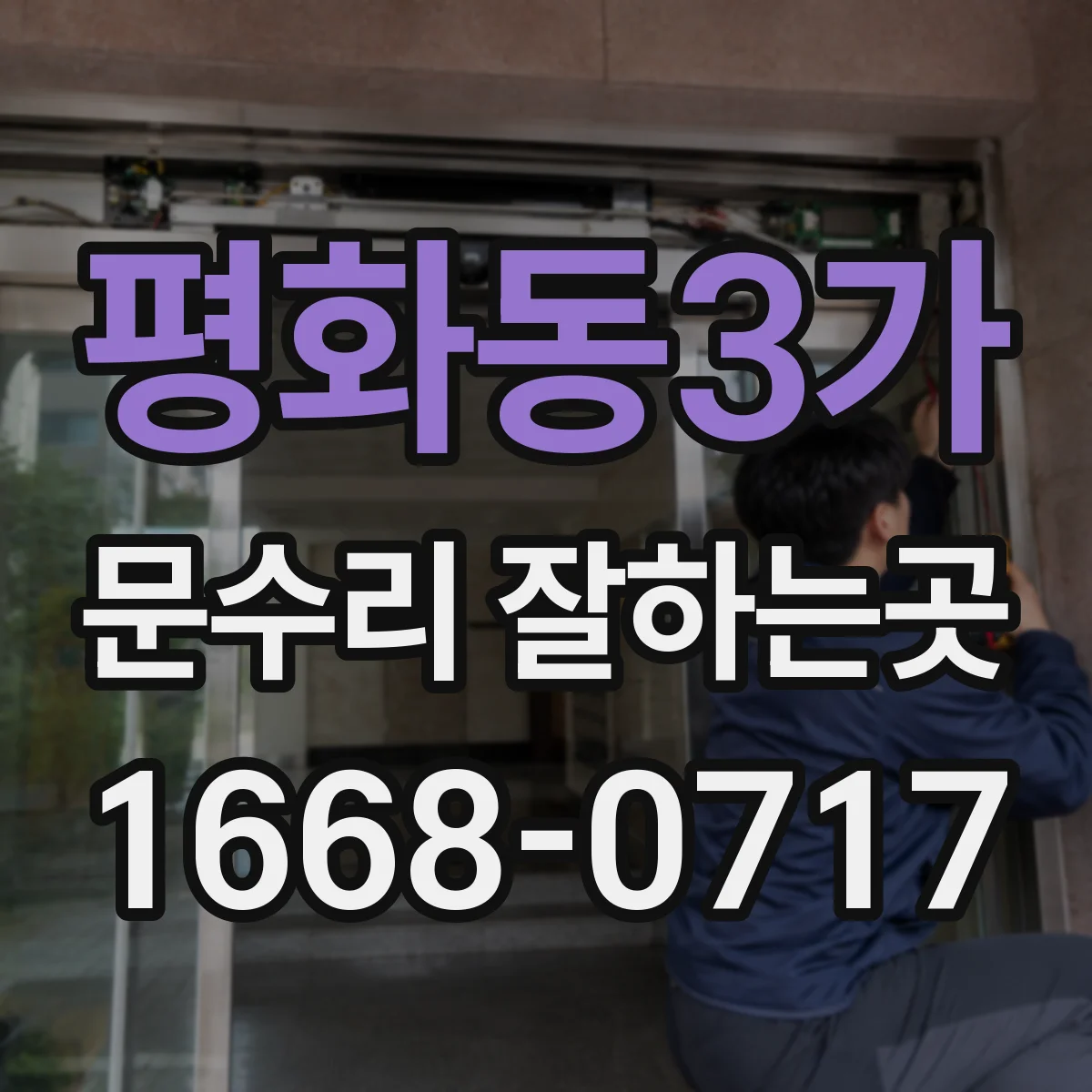 평화동3가 문수리 잘하는곳