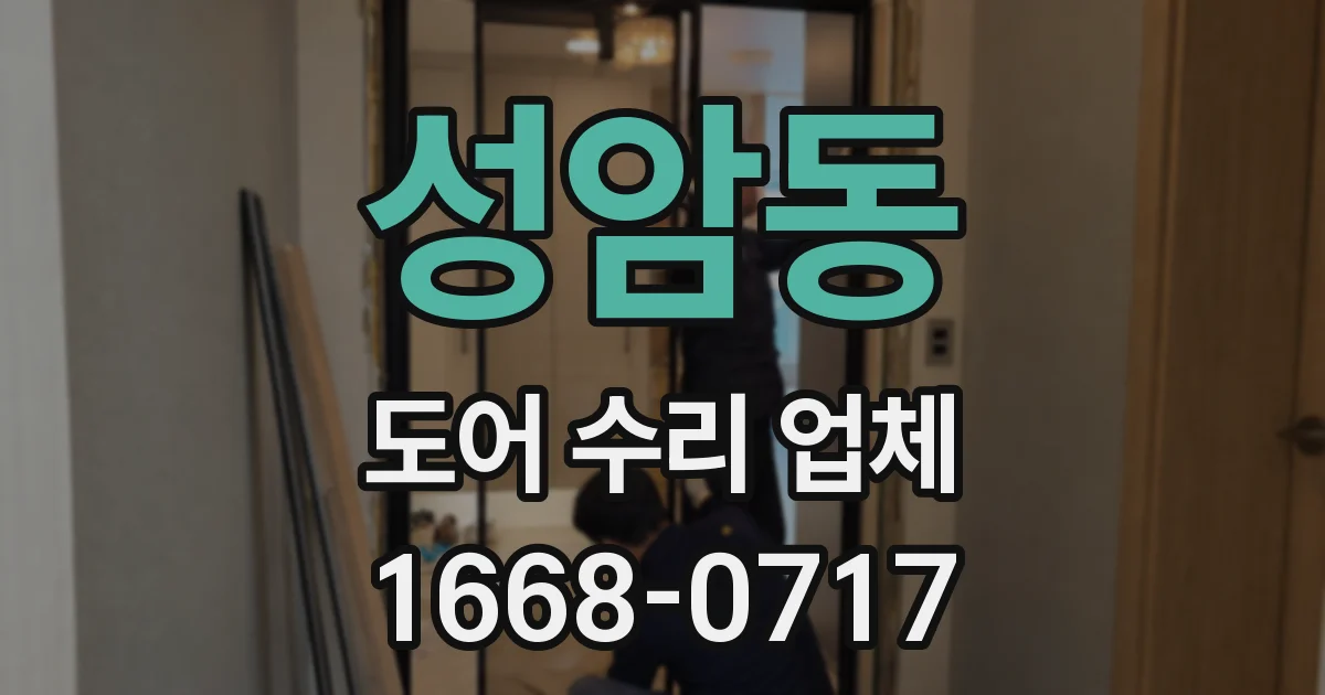 성암동 도어 수리 업체