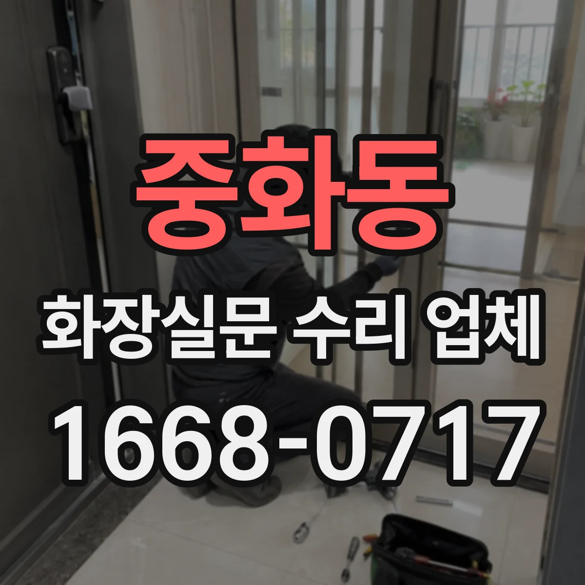 중화동 화장실문 수리 업체