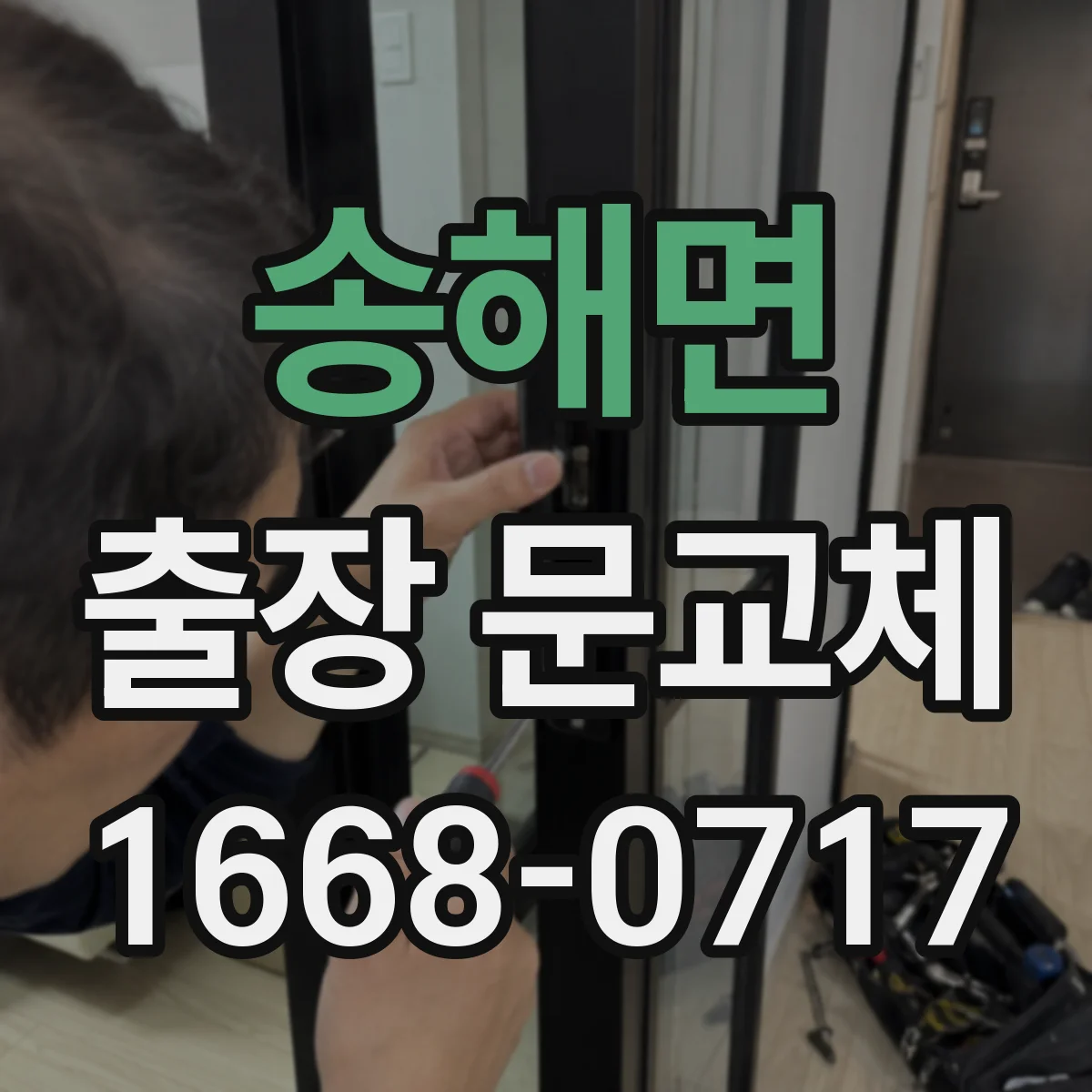 송해면 출장 문교체