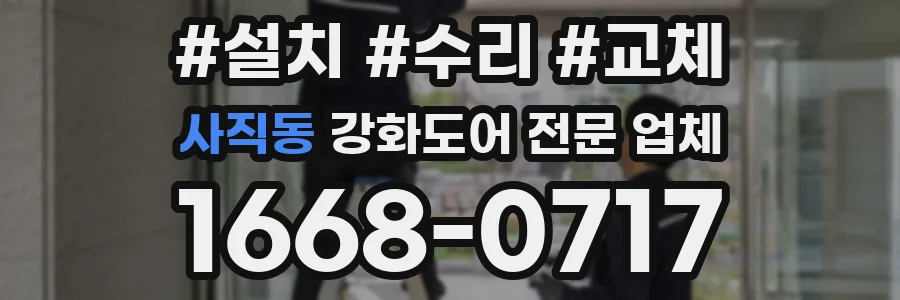 사직동 강화도어 전문 업체
