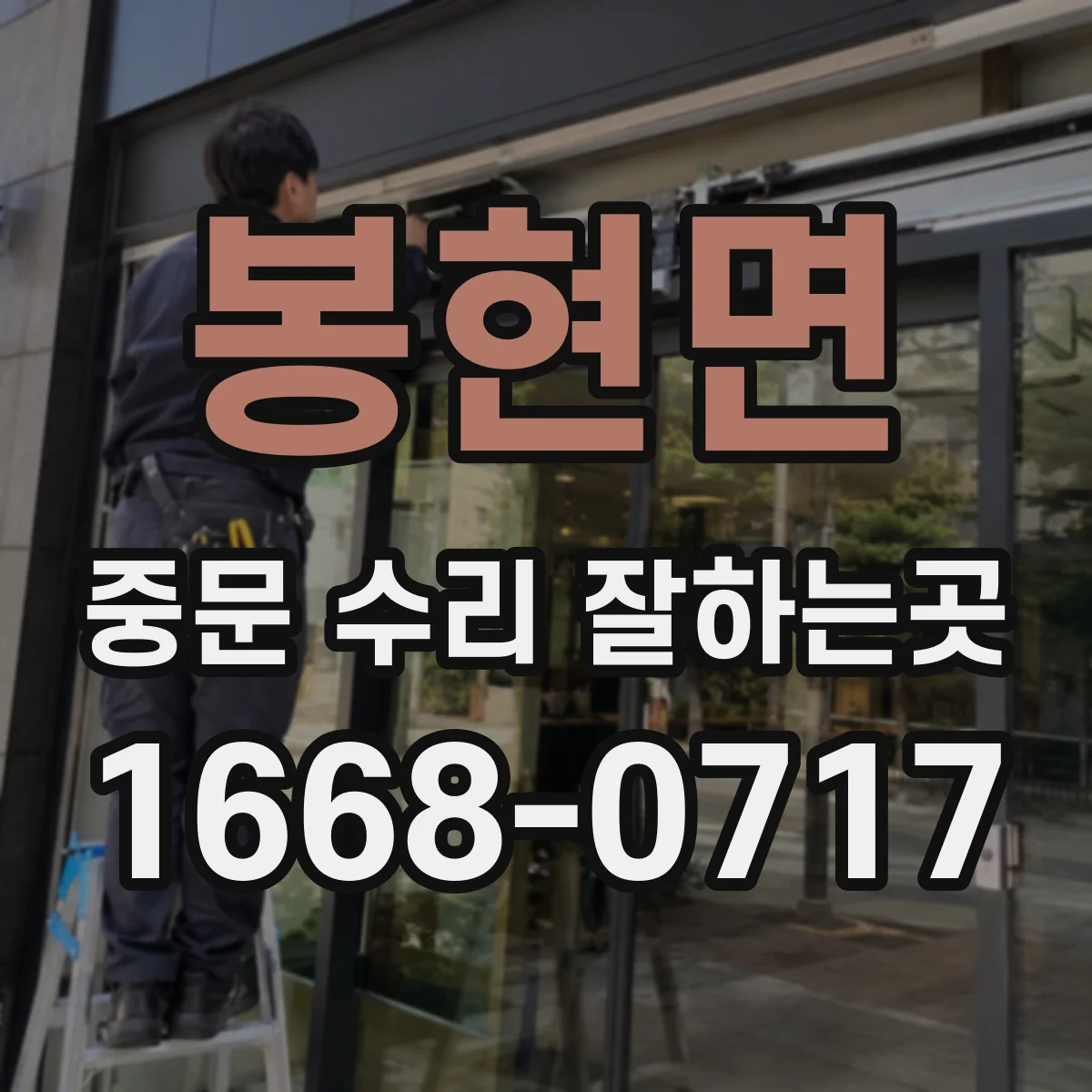 봉현면 중문 수리 잘하는곳