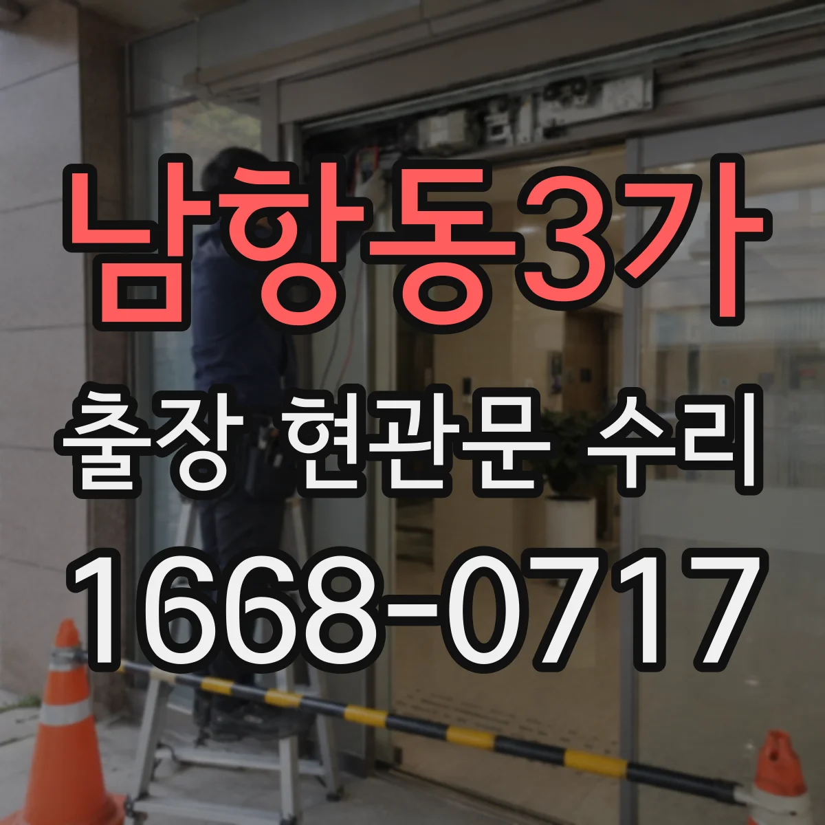 남항동3가 출장 현관문 수리