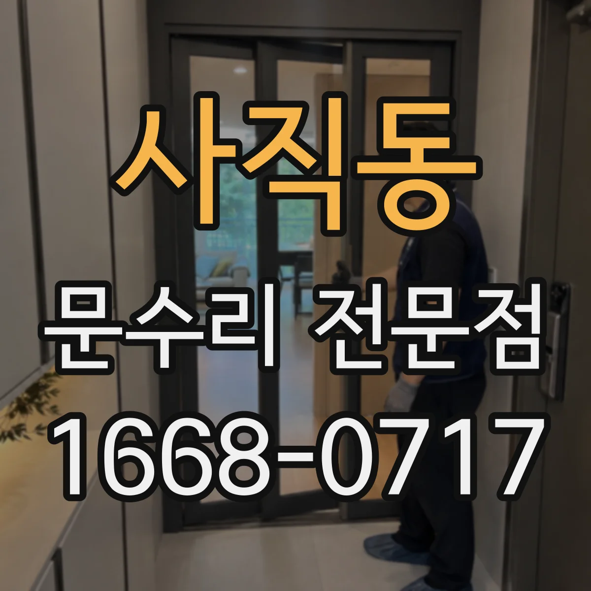 사직동 문수리 전문점