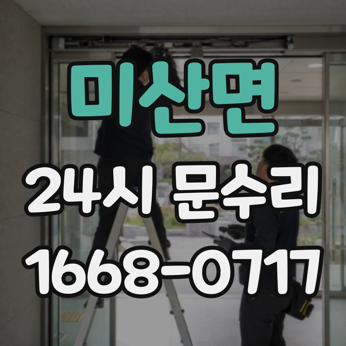 미산면 24시 문수리