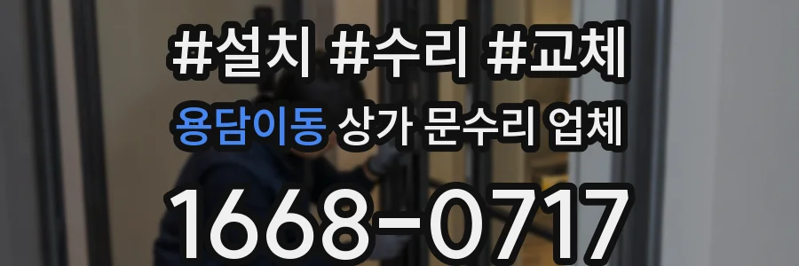 용담이동 상가 문수리 업체
