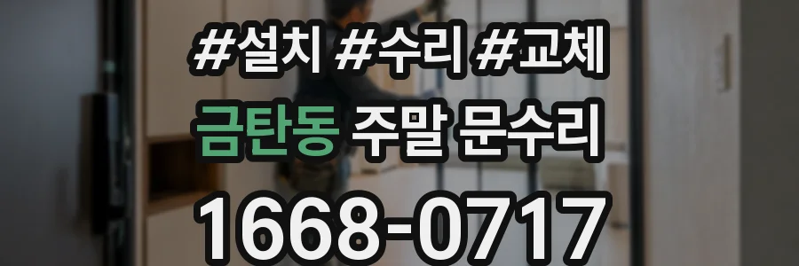 금탄동 주말 문수리