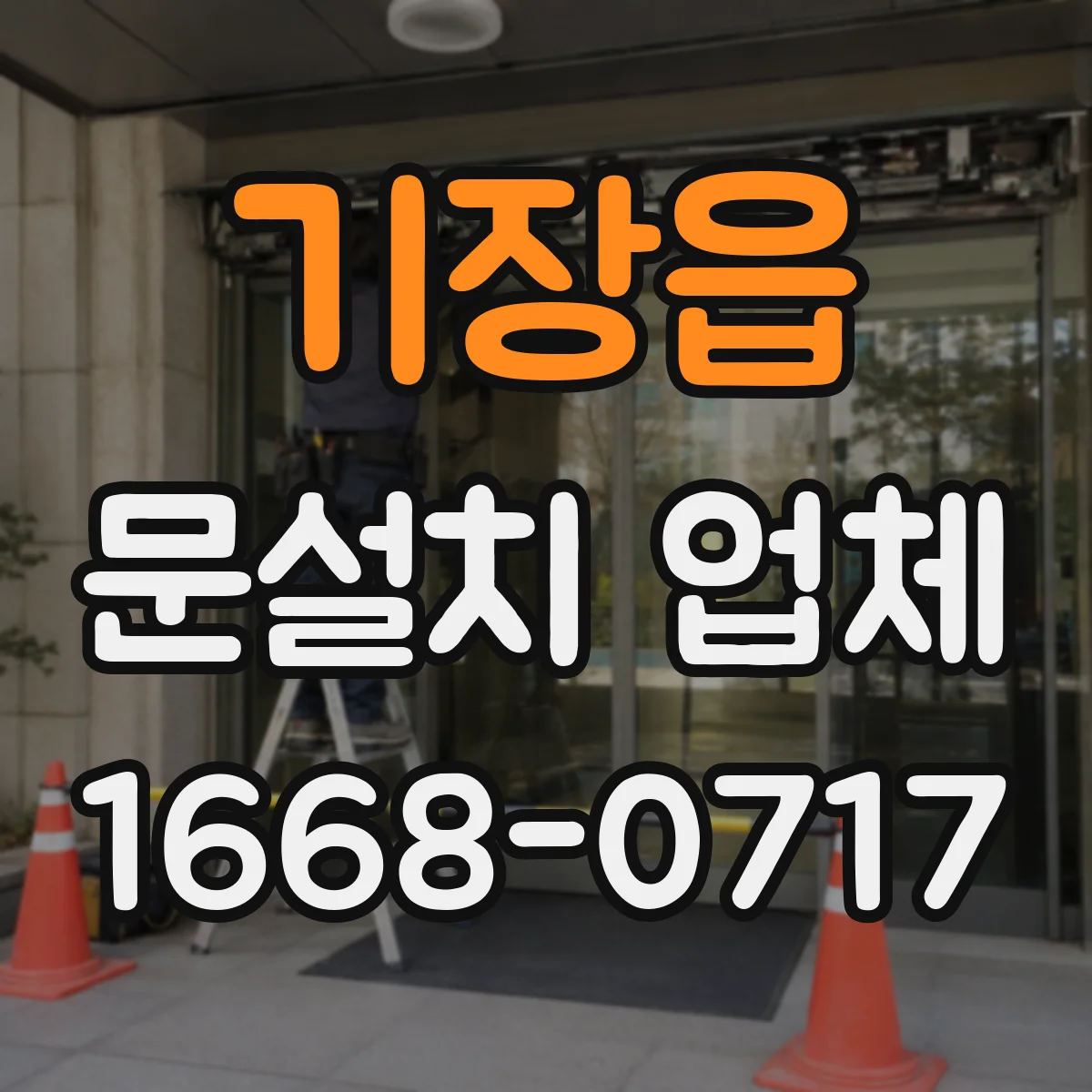 기장읍 문설치 업체