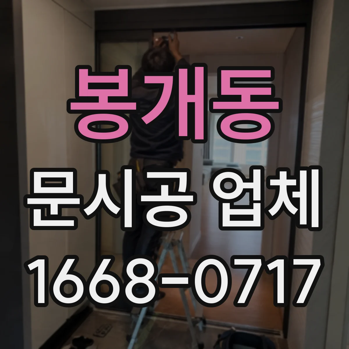 봉개동 문시공 업체