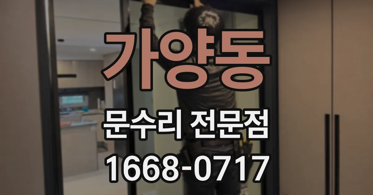 가양동 문수리 전문점
