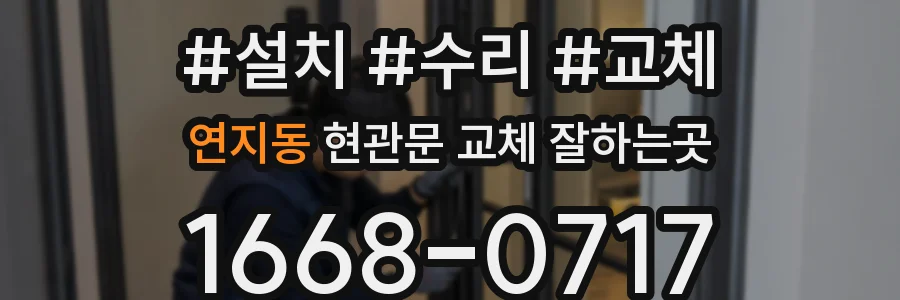 연지동 현관문 교체 잘하는곳