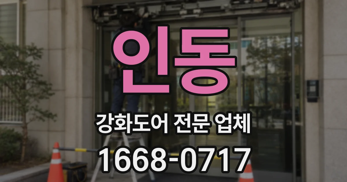 인동 강화도어 전문 업체