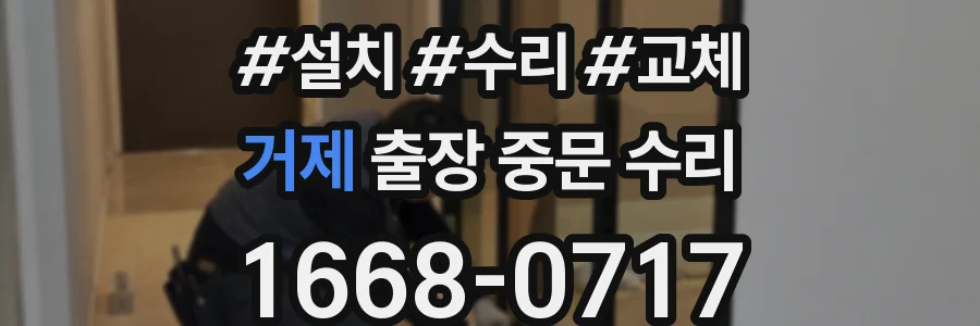 거제 출장 중문 수리