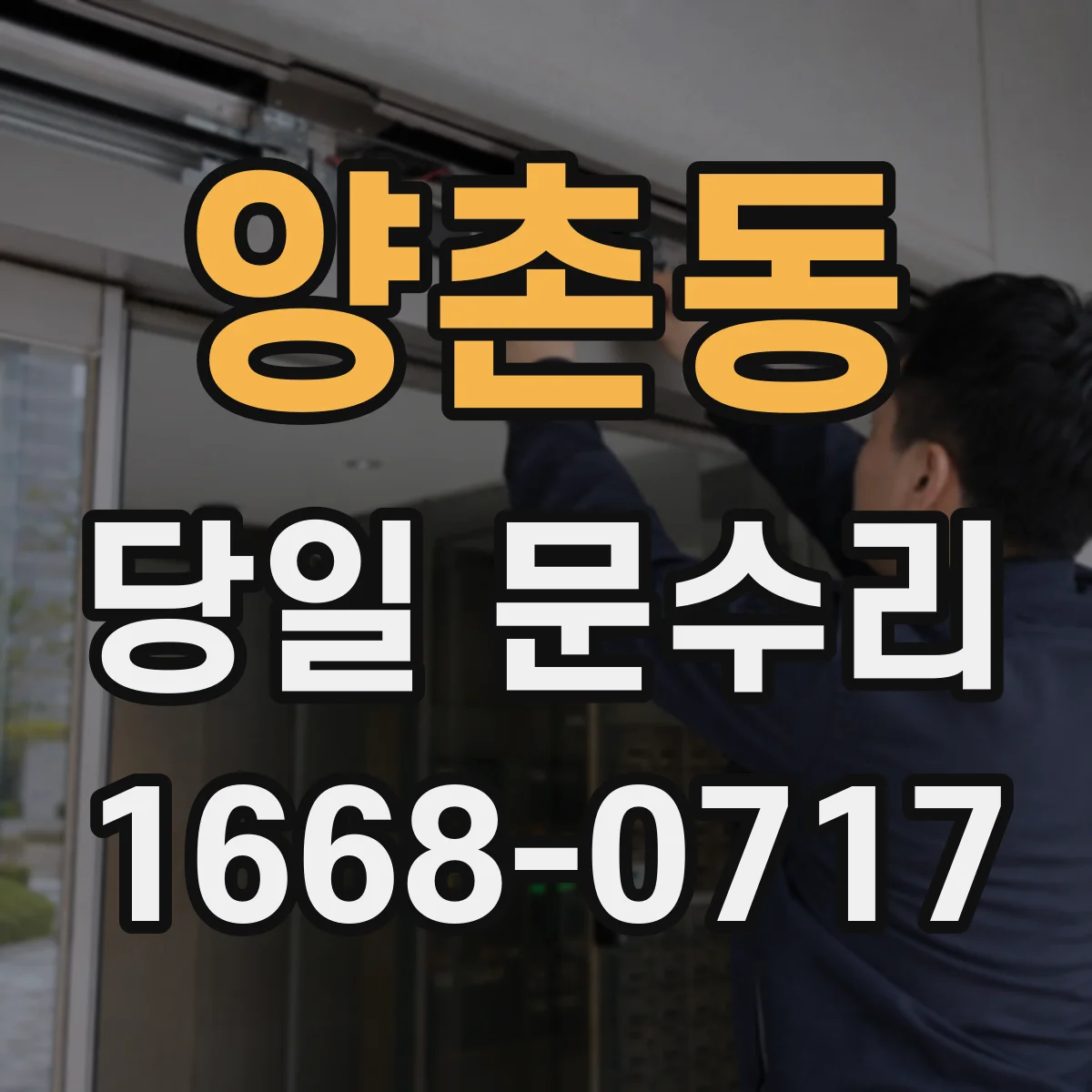 양촌동 당일 문수리
