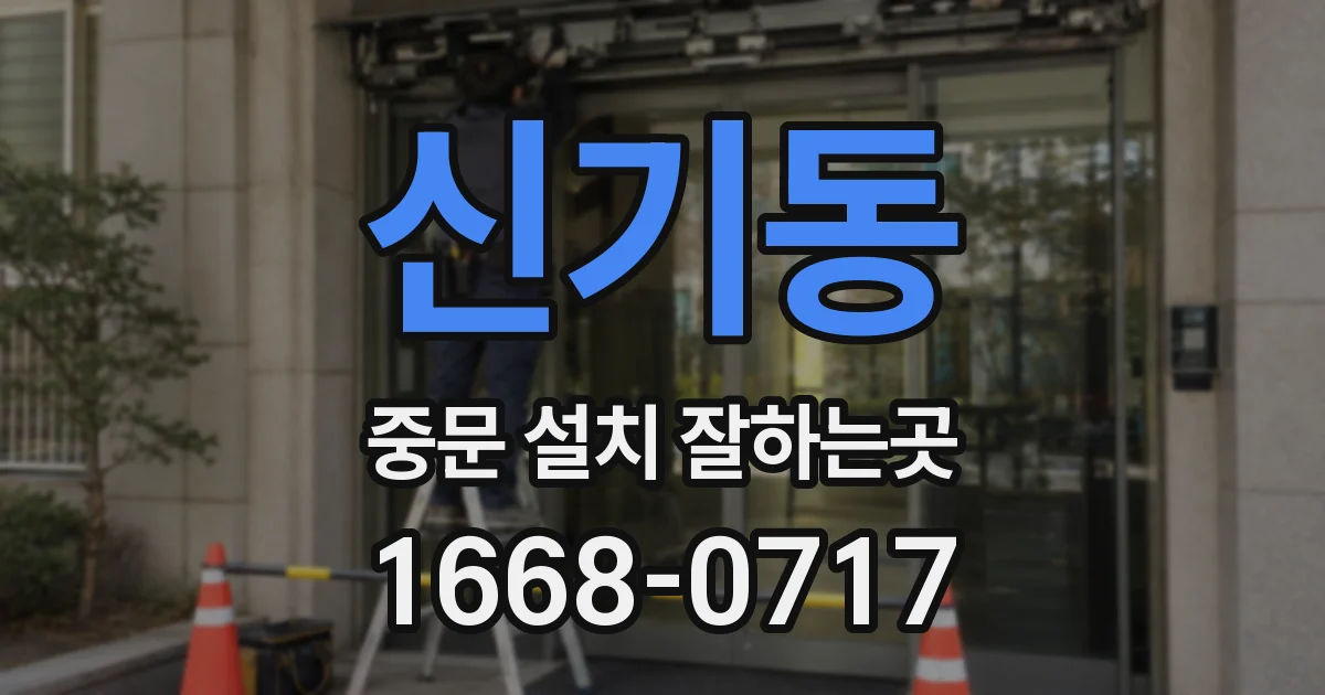 신기동 중문 설치 잘하는곳
