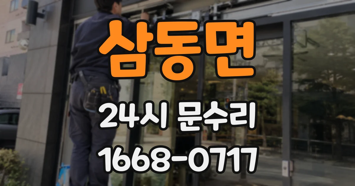 삼동면 24시 문수리