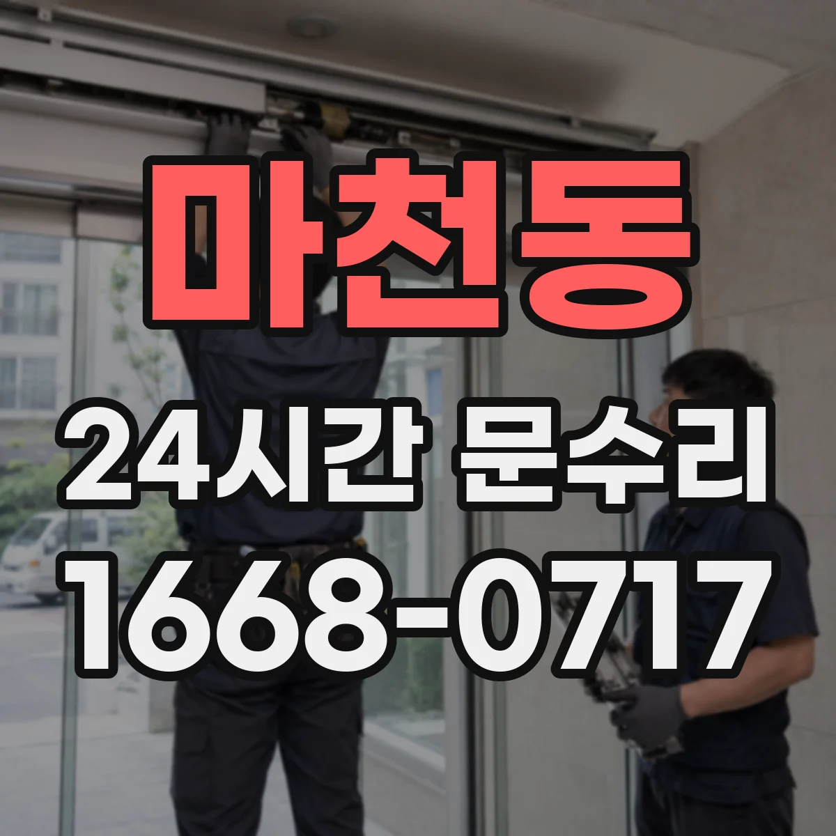 마천동 24시간 문수리