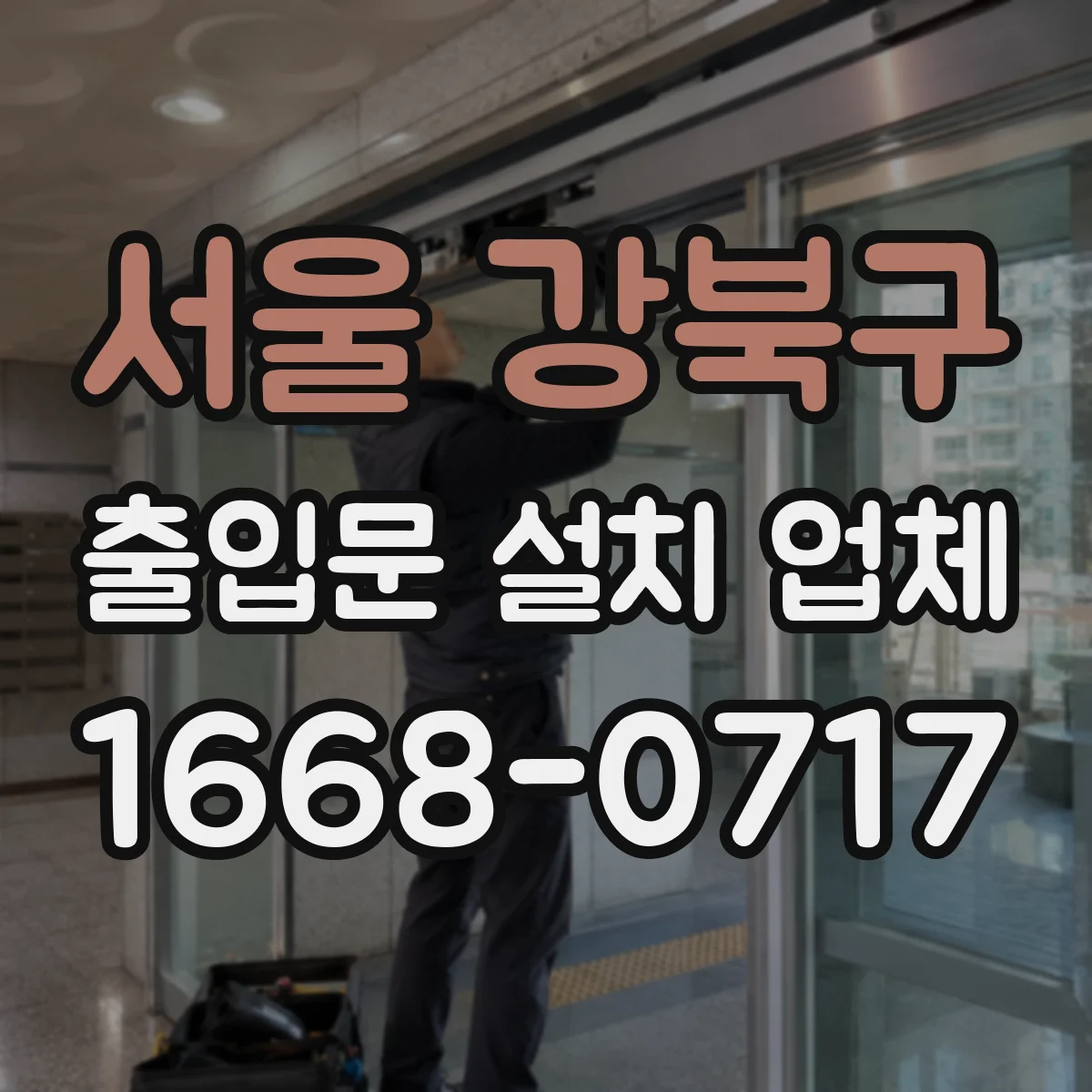서울 강북구 출입문 설치 업체