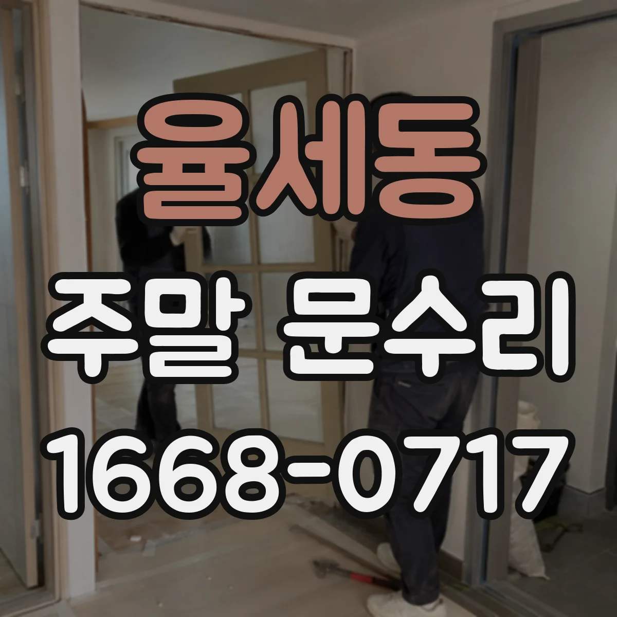 율세동 주말 문수리