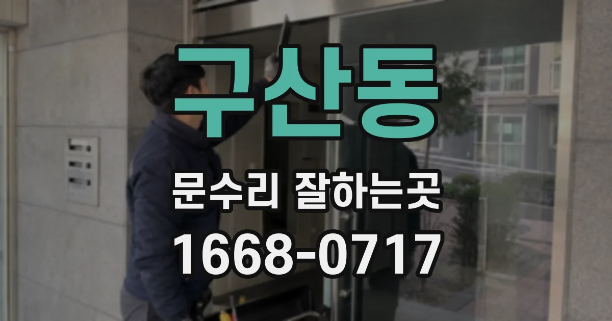 구산동 문수리 잘하는곳