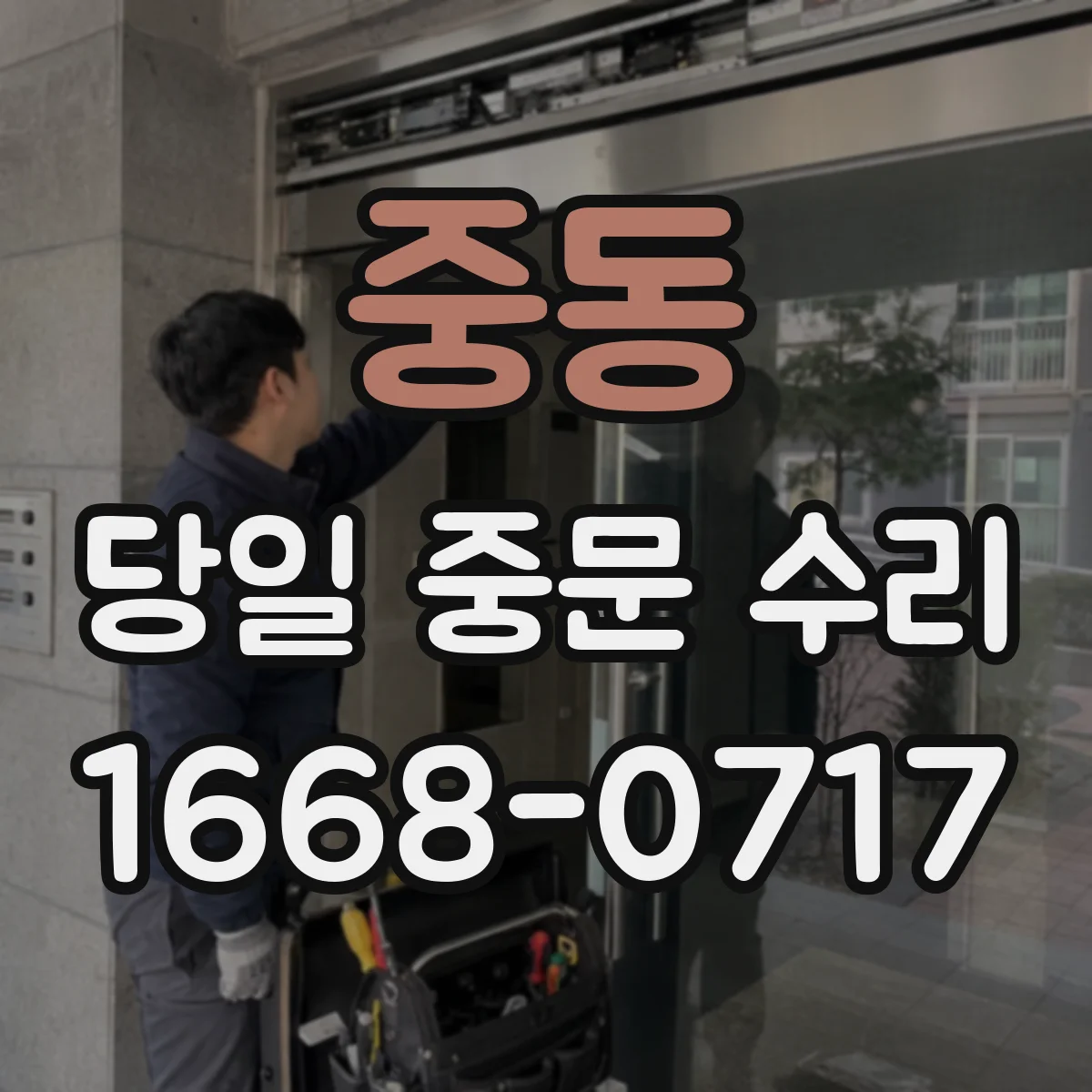 중동 당일 중문 수리