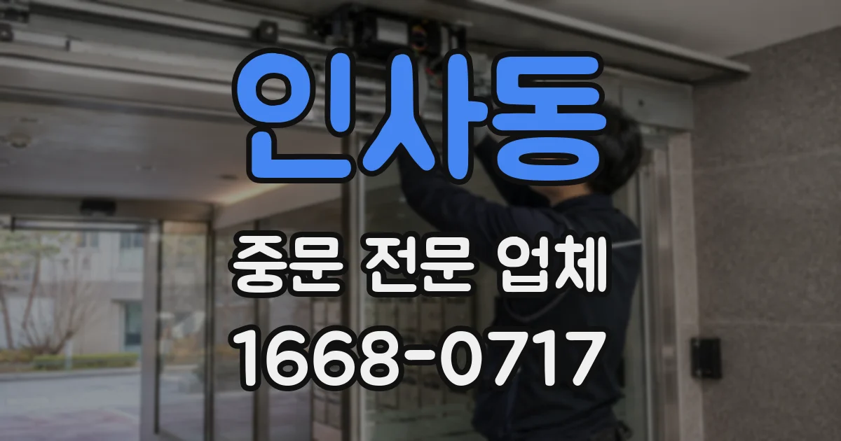 인사동 중문 전문 업체